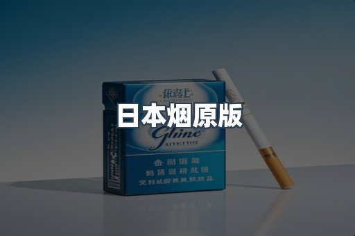 进口香烟